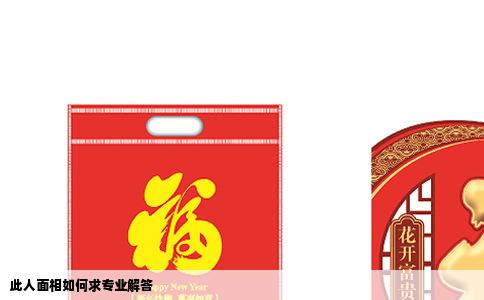 此人面相如何求专业解答