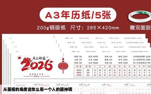 从面相的角度讲怎么看一个人的眼神呢