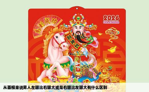 从面相来说男人左眼比右眼大或是右眼比左眼大有什么区别