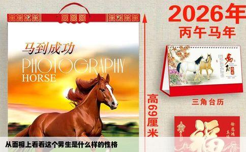 从面相上看看这个男生是什么样的性格