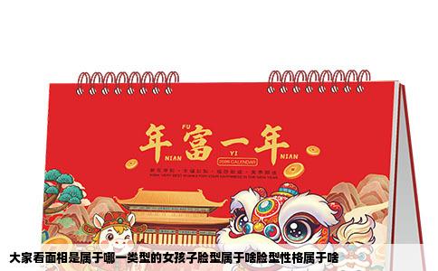 大家看面相是属于哪一类型的女孩子脸型属于啥脸型性格属于啥