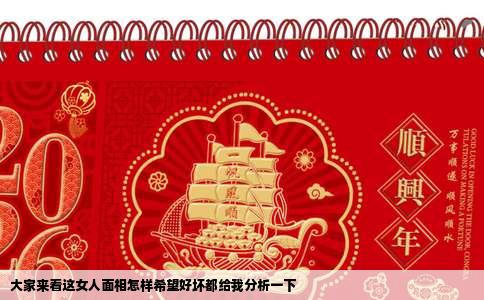 大家来看这女人面相怎样希望好坏都给我分析一下