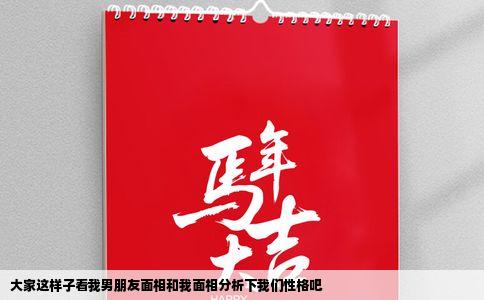 大家这样子看我男朋友面相和我面相分析下我们性格吧