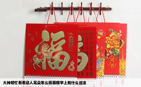 大神帮忙看看这人耳朵怎么样面相学上有什么说法