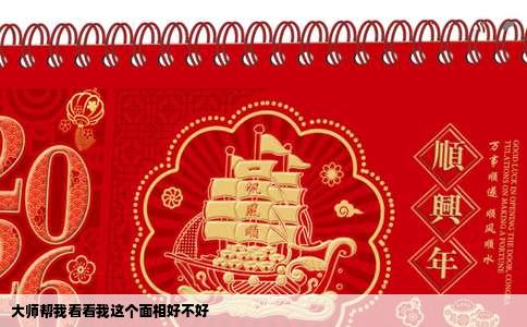 大师帮我看看我这个面相好不好