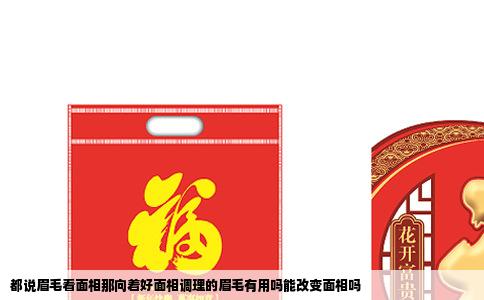 都说眉毛看面相那向着好面相调理的眉毛有用吗能改变面相吗