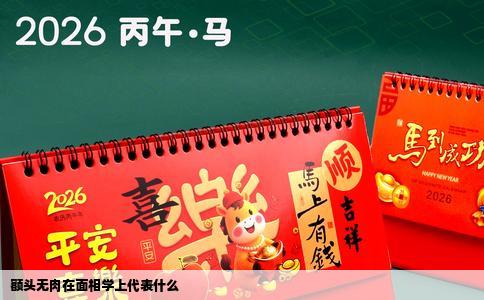额头无肉在面相学上代表什么