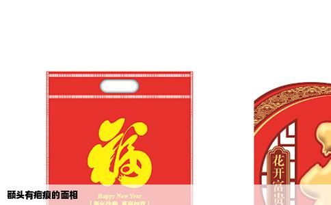 额头有疤痕的面相