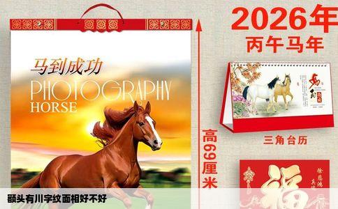 额头有川字纹面相好不好