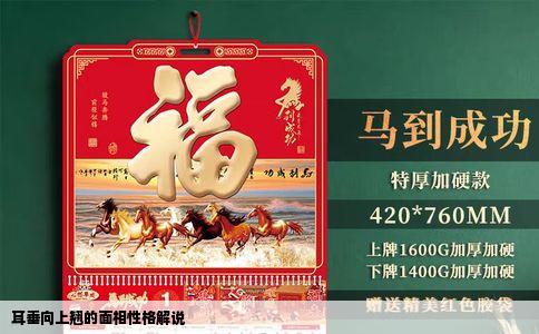 耳垂向上翘的面相性格解说