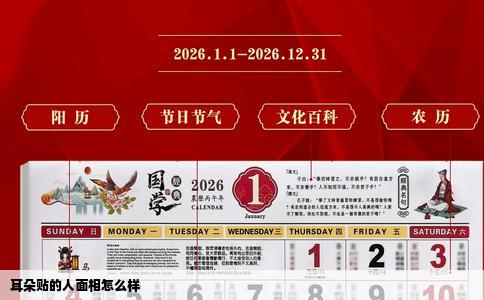 耳朵贴的人面相怎么样