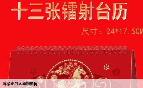 耳朵小的人面相如何