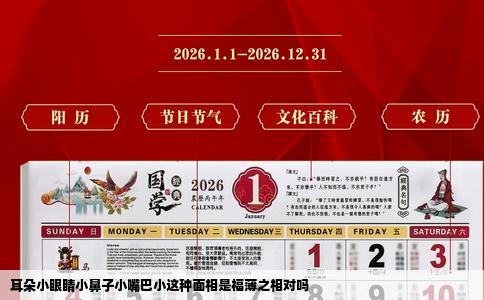 耳朵小眼睛小鼻子小嘴巴小这种面相是福薄之相对吗