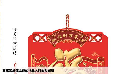 非常容易在无意间得罪人的面相解析