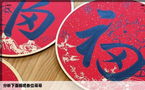 分析下面相吧各位哥哥