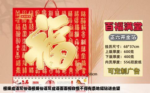 根据成语写俗语根据俗语写成语面面相窥恨不得有条地缝钻进去望