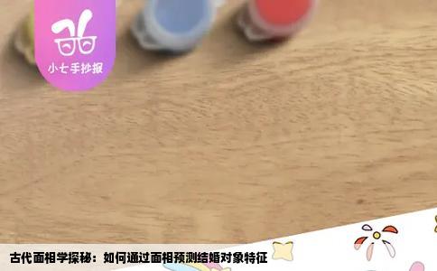 古代面相学探秘：如何通过面相预测结婚对象特征