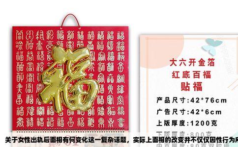 关于女性出轨后面相有何变化这一复杂话题，实际上面相的改变并不仅仅因性行为所致，还会因个人的情感变化、生活经历及身体状况而变化。这里没有一种精确、直接的变化可归纳，也没有明确的科学研究可以确定具体的面部特征改变。不过，在性道德的语境中，我们可以从心理和情感层面来探讨一些可能的变化。