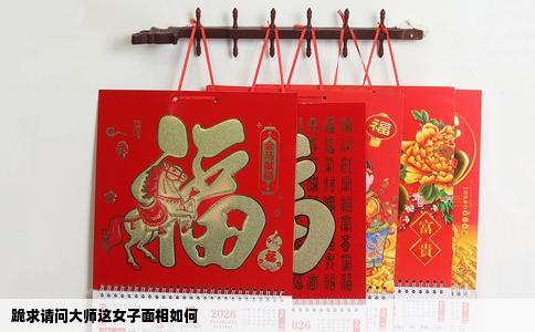 跪求请问大师这女子面相如何