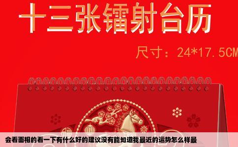 会看面相的看一下有什么好的建议没有能知道我最近的运势怎么样最