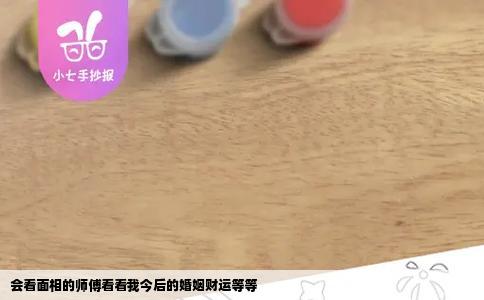 会看面相的师傅看看我今后的婚姻财运等等