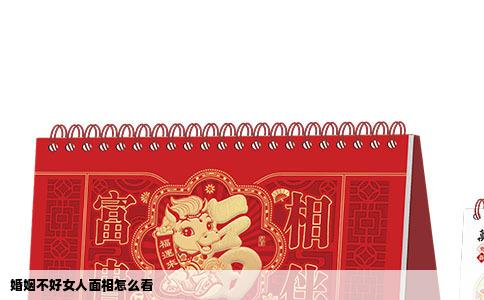 婚姻不好女人面相怎么看