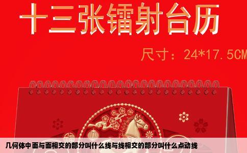 几何体中面与面相交的部分叫什么线与线相交的部分叫什么点动线