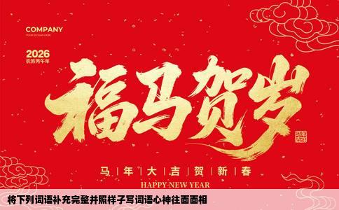 将下列词语补充完整并照样子写词语心神往面面相