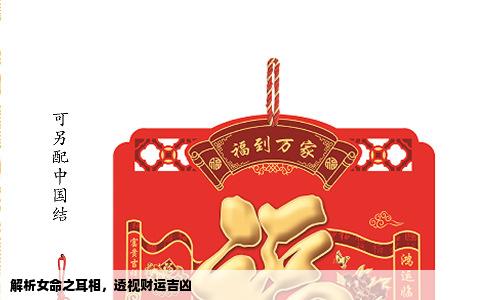 解析女命之耳相，透视财运吉凶