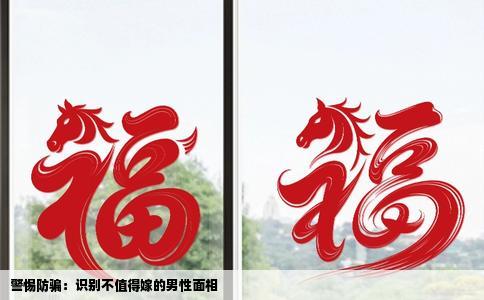 警惕防骗：识别不值得嫁的男性面相