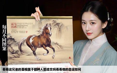 看看这兄弟的面相属于那种人能结交吗看看他的命运如何