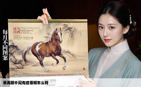 看两眼中间有痣面相怎么样