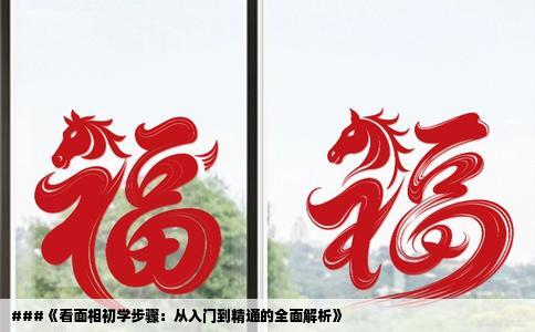 ###《看面相初学步骤：从入门到精通的全面解析》