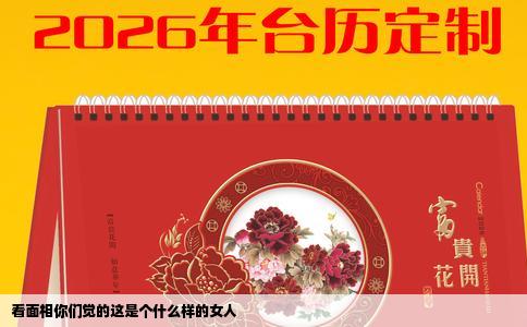 看面相你们觉的这是个什么样的女人