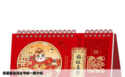 看面相是风水学的一部分吗