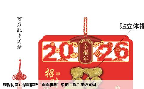 窥探同义：深度解析“面面相觑”中的“觑”字近义词
