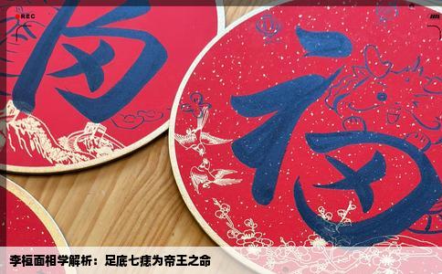 李桓面相学解析：足底七痣为帝王之命