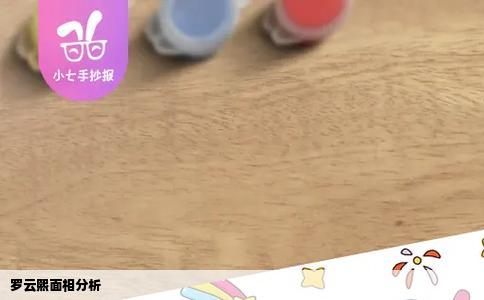 罗云熙面相分析