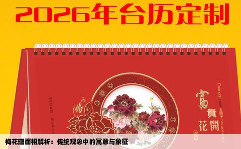 梅花瓣面相解析：传统观念中的寓意与象征