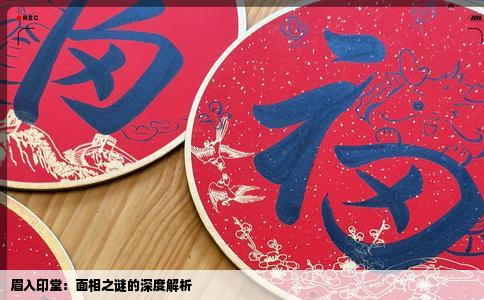 眉入印堂：面相之谜的深度解析