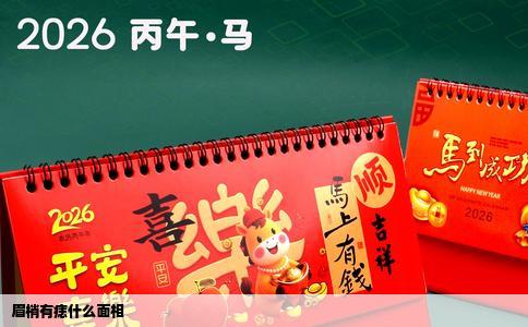 眉梢有痣什么面相