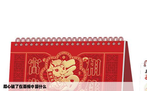 眉心破了在面相中算什么