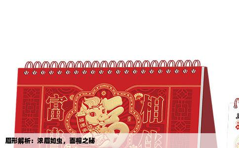 眉形解析：浓眉如虫，面相之秘