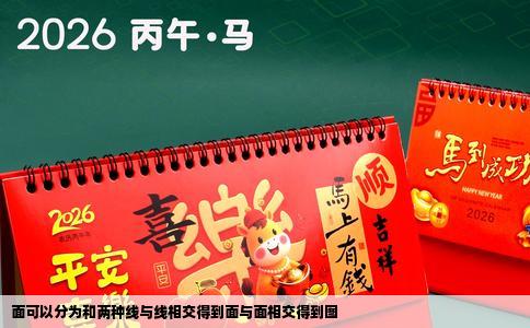 面可以分为和两种线与线相交得到面与面相交得到图