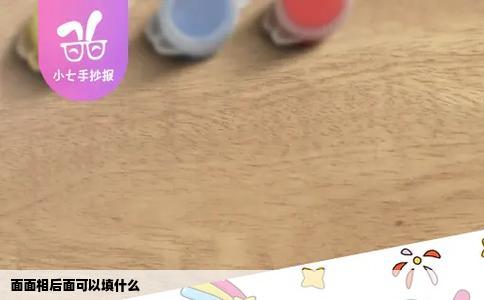 面面相后面可以填什么