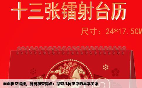 面面相交得线，线线相交得点：探究几何学中的基本关系