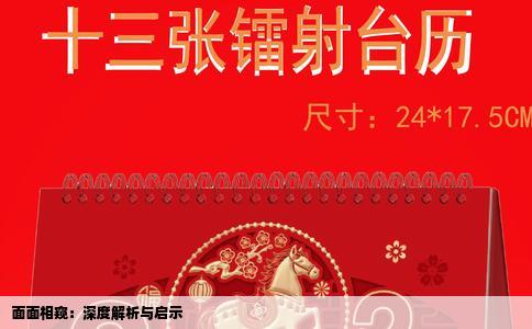 面面相窥：深度解析与启示