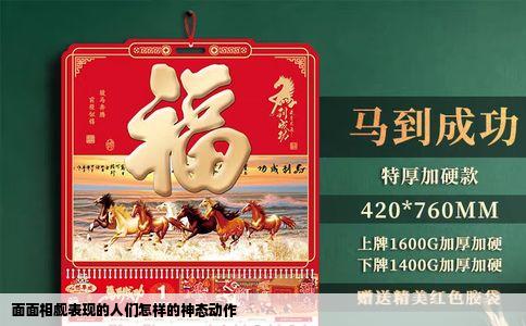 面面相觑表现的人们怎样的神态动作