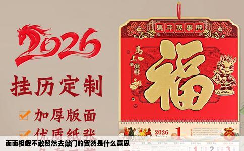 面面相觑不敢贸然去敲门的贸然是什么意思