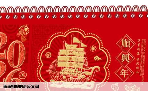 面面相觑的近反义词